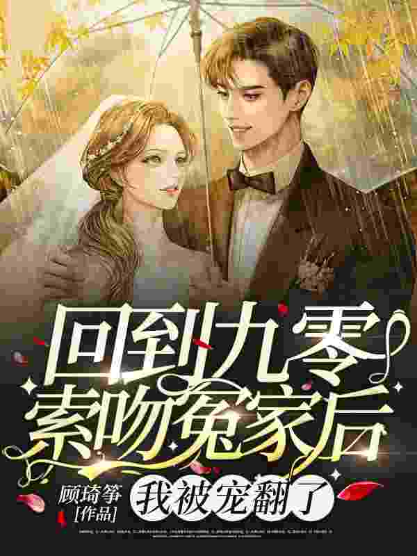小说《重回九零，我被冤家宠翻了》全文免费阅读