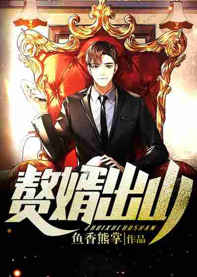 已完结小说《赘婿出山》全文免费阅读