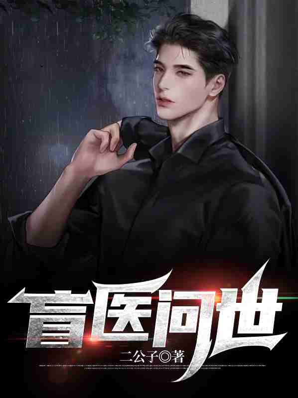 盲医问世江尘付清寒在线全文免费阅读