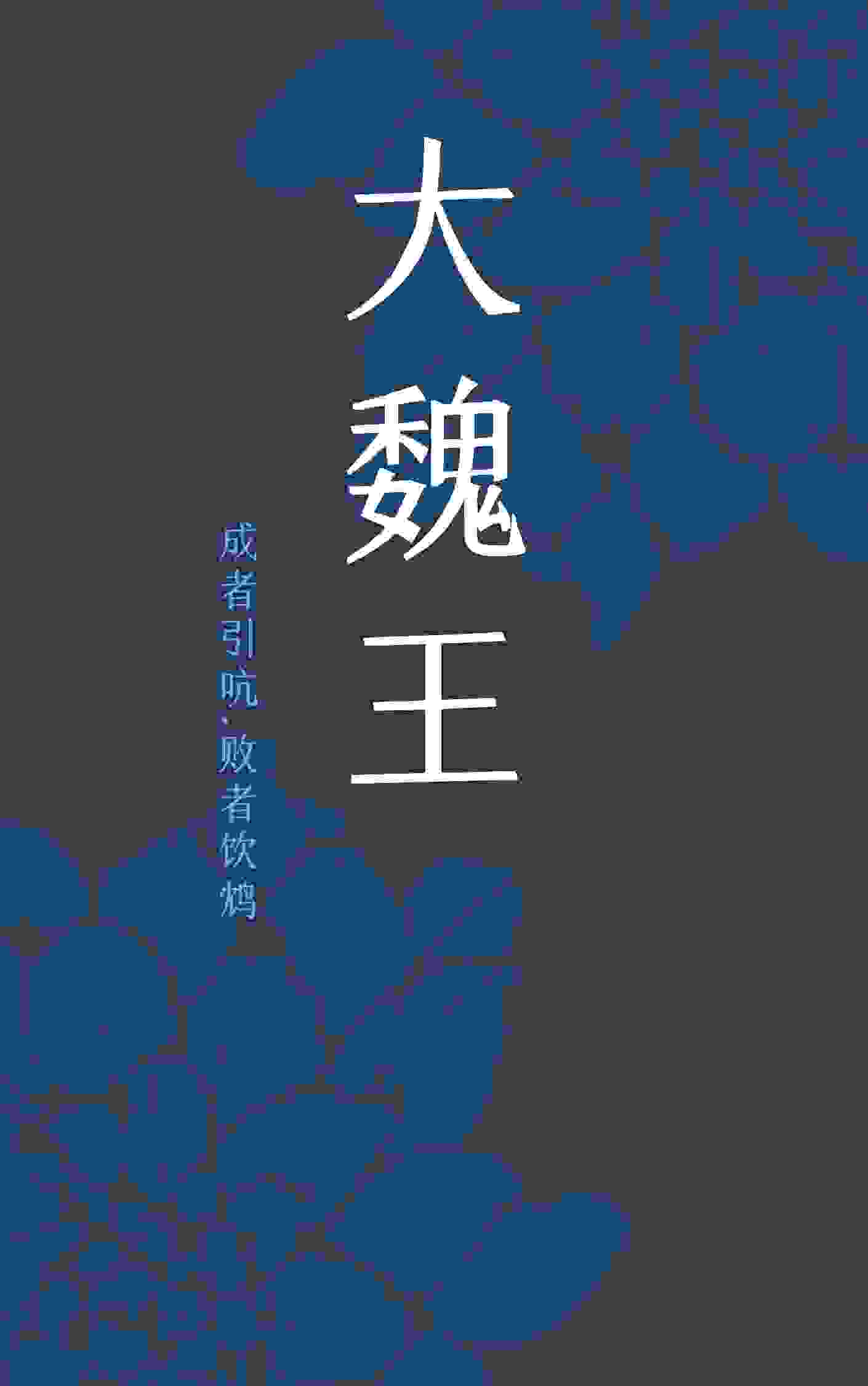 大魏王免费阅读,大魏王章节目录