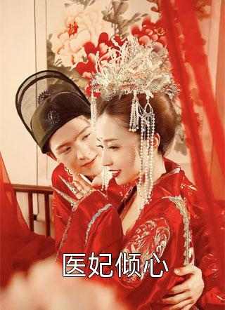 新婚夜和离,替嫁医妃宠冠全京城