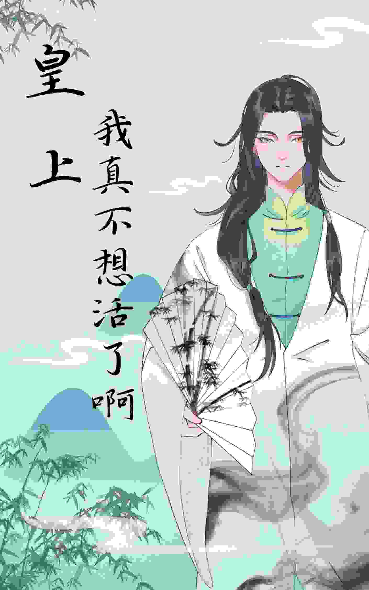 皇上，我真不想活了啊全章节免费在线阅读，周琛朱元璋完结版