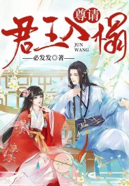 尊请君王入榻小说,尊请君王入榻最新章节