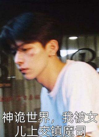 惊，我的娘子不是人！