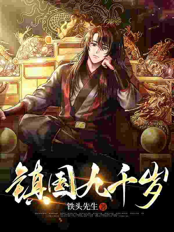 完整版《镇国九千岁》章节目录在线阅读