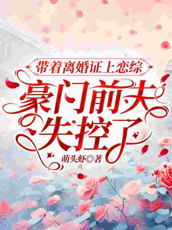 带着离婚证上恋综,豪门前夫失控了黎之傅斯彦,带着离婚证上恋综,豪门前夫失控了小说免费阅读