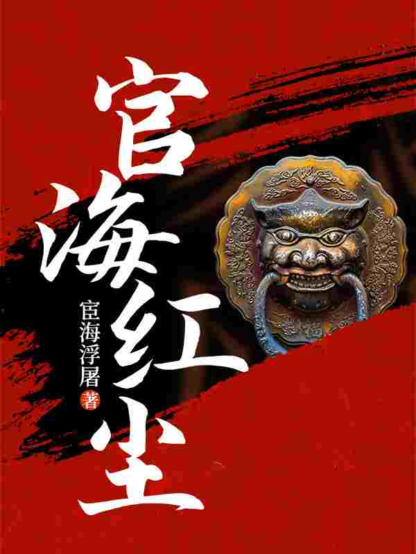 官海红尘主角高昇蒋小雨小说完整版全文在线阅读