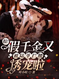 报！假千金又被陆爷拦腰诱宠啦小说，报！假千金又被陆爷拦腰诱宠啦最新章节