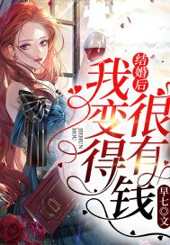 《结婚后,我变得很有钱》小说全文在线试读,《结婚后,我变得很有钱》最新章节目录