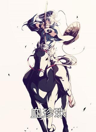 带崽归来,三个哥哥都要宠我