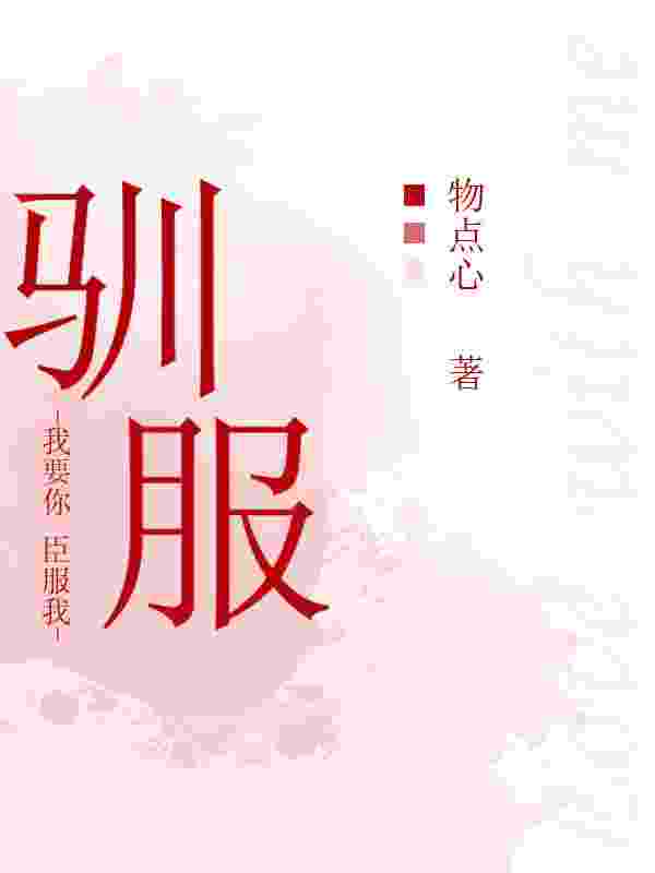 驯服全章节免费在线阅读，程新月喻迟完结版