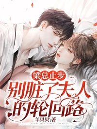 《梁总止步,别脏了夫人的轮回路》小说全文在线试读,《梁总止步,别脏了夫人的轮回路》最新章节目录