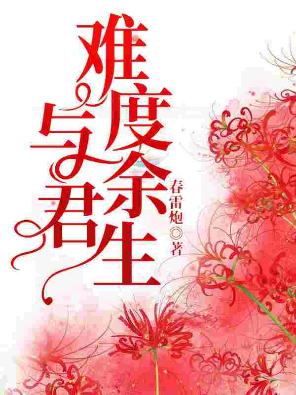 已完结小说《与君难度余生》全文免费阅读