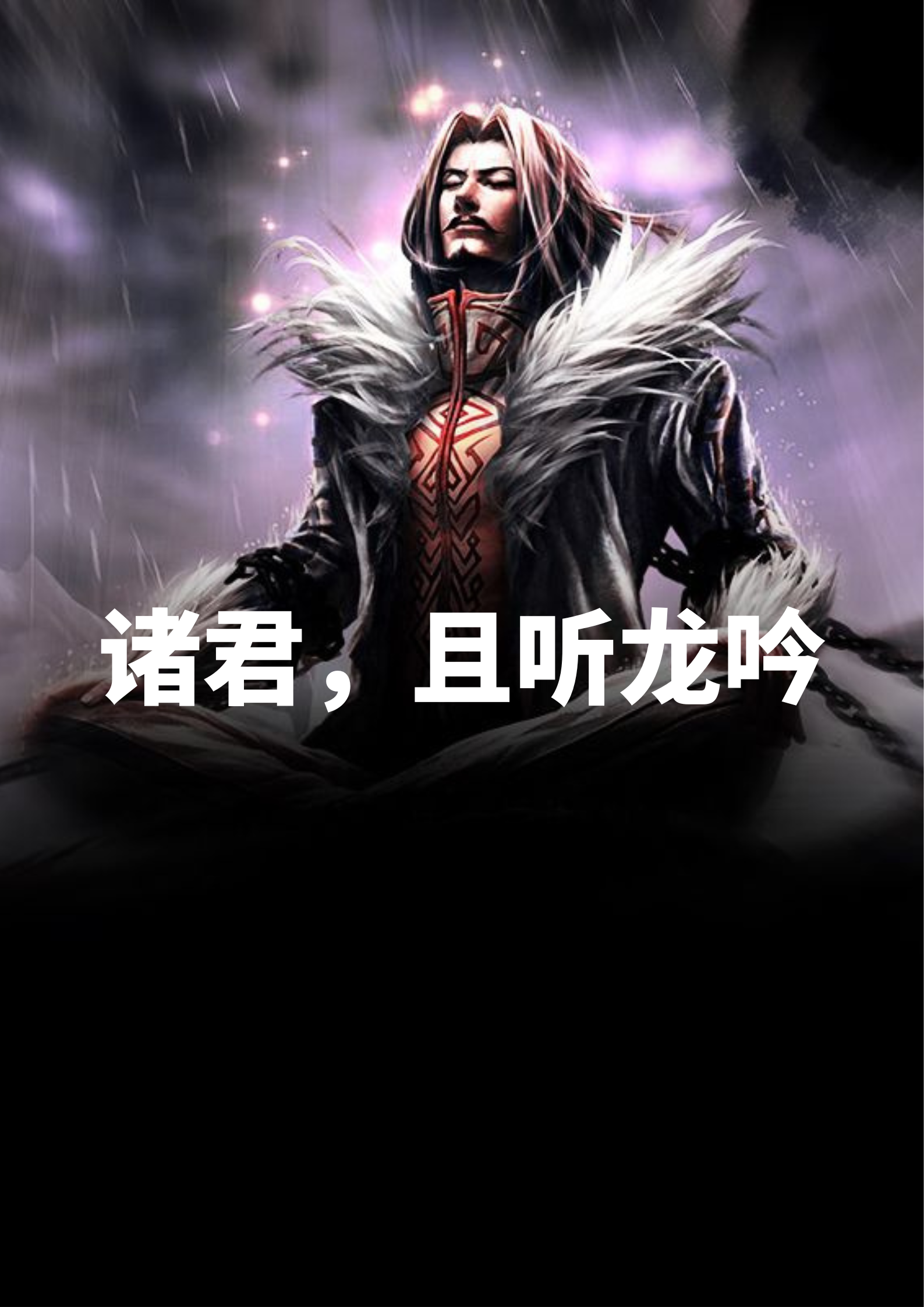 姜凡楚若汐小说《诸君,且听龙吟》在线阅读