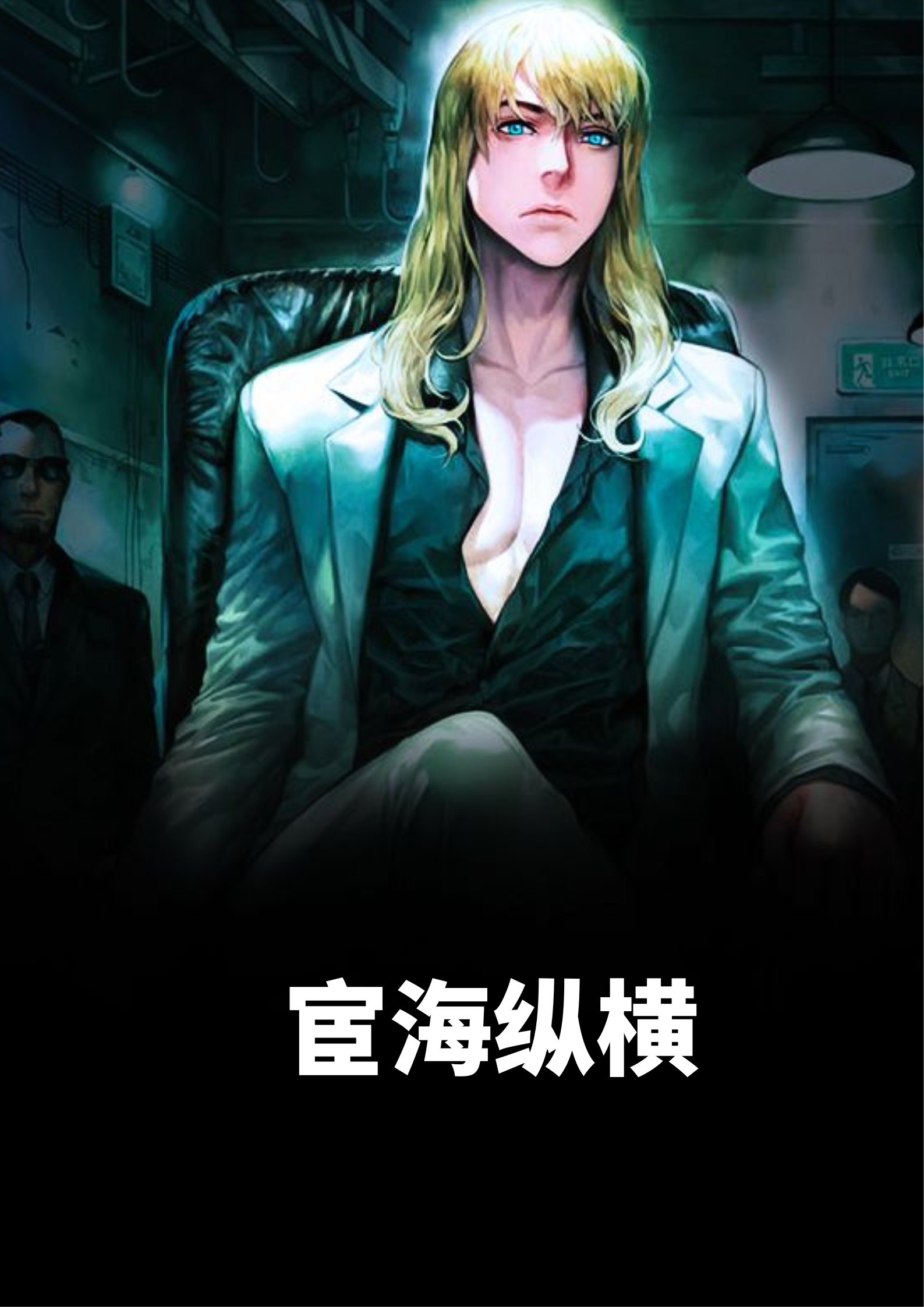 《官海纵横》小说全文在线试读,《官海纵横》最新章节目录