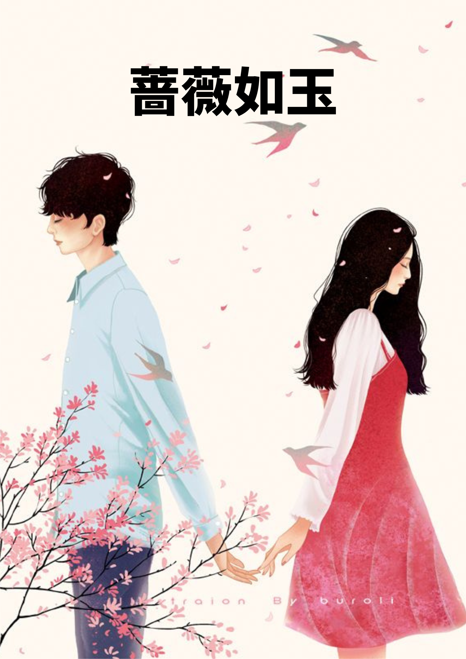 蔷薇如玉宋蔷苏辙,蔷薇如玉最新章节