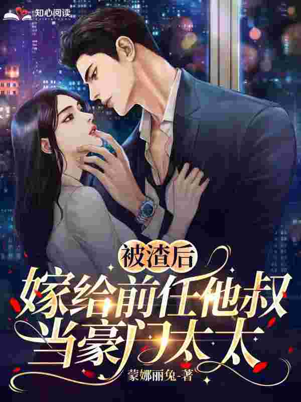 嘉宁霍景容小说叫什么(被渣后嫁给前任他叔当豪门太太免费阅读)