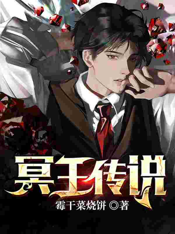 小说《冥王传说》在线全文阅读