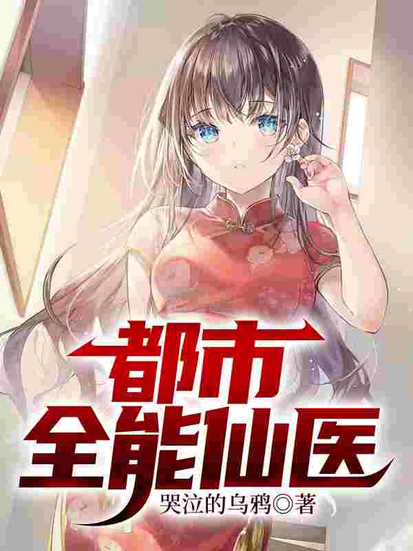 都市全能仙医最新章节，都市全能仙医免费阅读