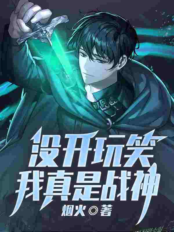 没开玩笑,我真是战神秦阳沫婉清小说在线章节目录阅读最新章节