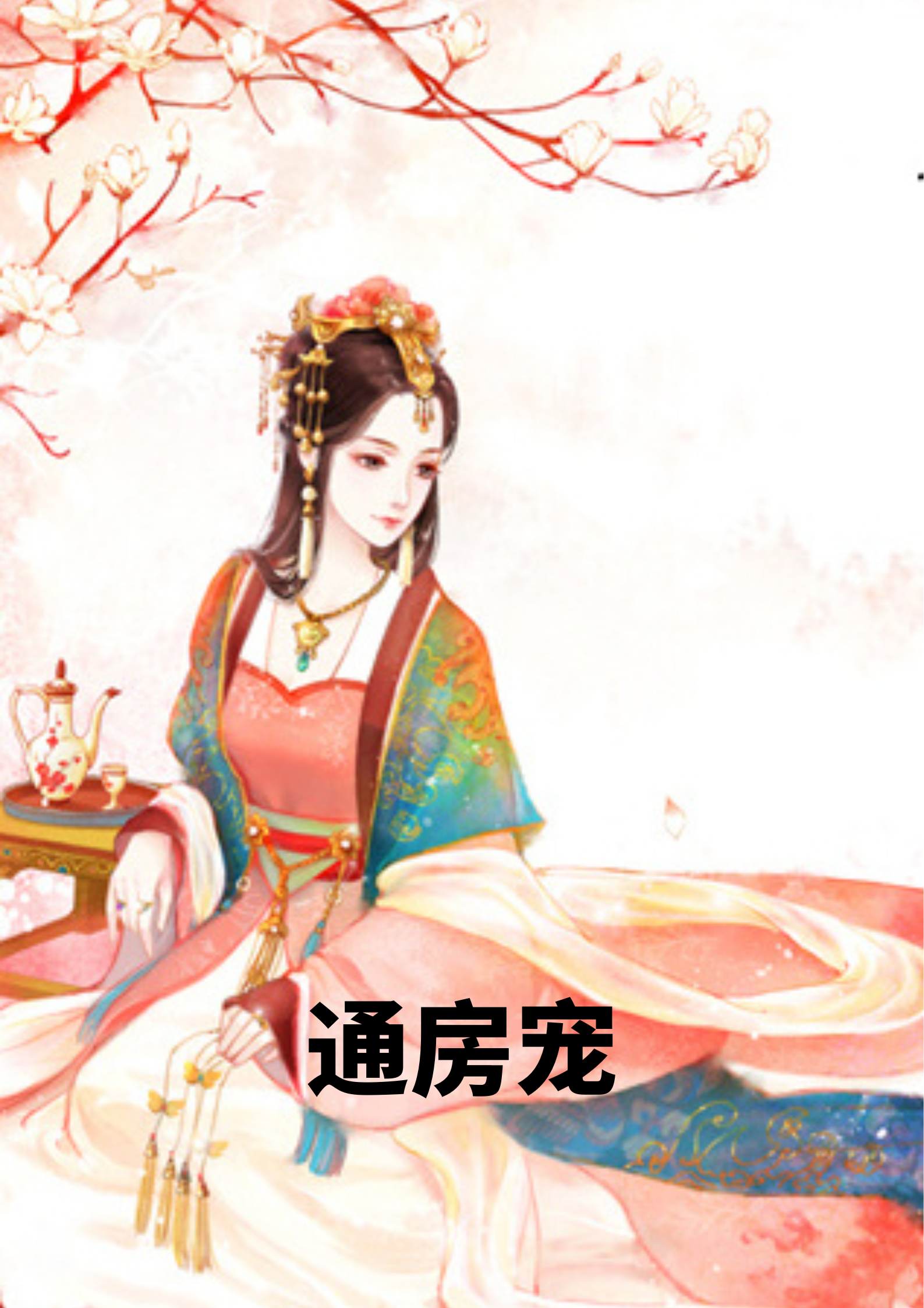 通房宠小说,通房宠在线阅读