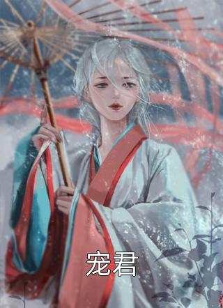 闪婚后：傅先生马甲藏不住了