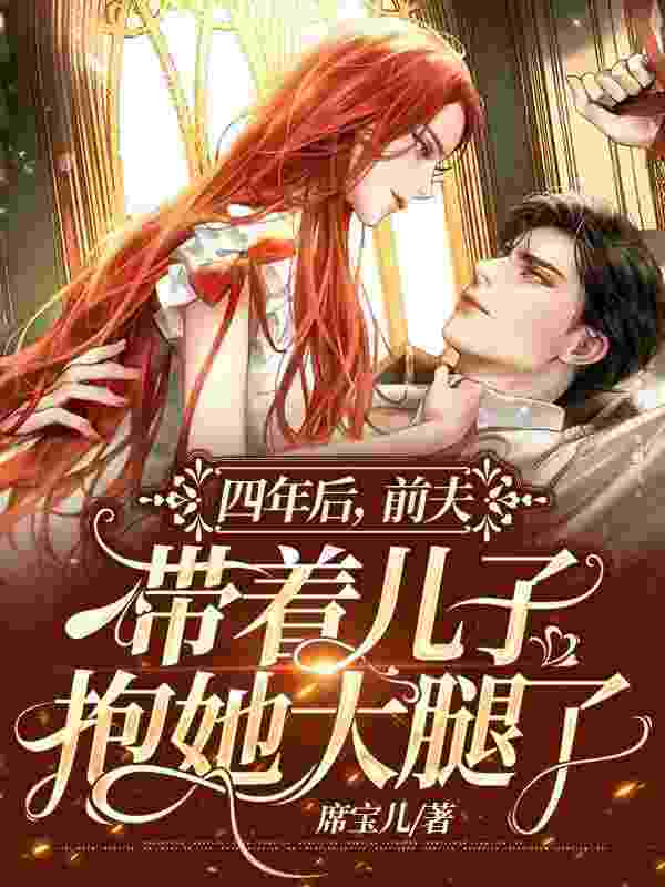 四年后,前夫带着儿子抱她大腿了小说阅读,四年后,前夫带着儿子抱她大腿了完整版