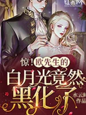 夺我肾后，阴鸷疯批又想要我的命