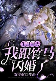 生日当天,我跟竹马闪婚了唐清南陆泽川在线全文免费阅读