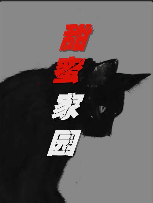 求甜蜜家园小说免费资源