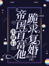 出狱后，帝国首富他跪求复婚免费阅读，出狱后，帝国首富他跪求复婚江卿楚寒爵