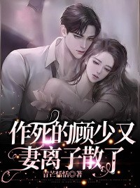 作死的顾少又妻离子散了林晚顾霆州，作死的顾少又妻离子散了在线无弹窗阅读