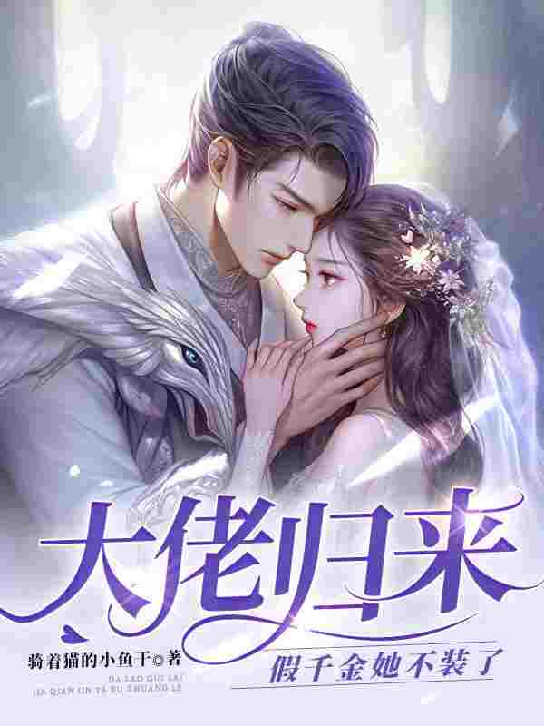 《摊牌了,假千金她是玄门大佬!》小说全文在线试读,《摊牌了,假千金她是玄门大佬!》最新章节目录