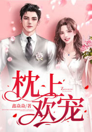 枕上欢宠免费阅读,枕上欢宠陈宁瑶李昊