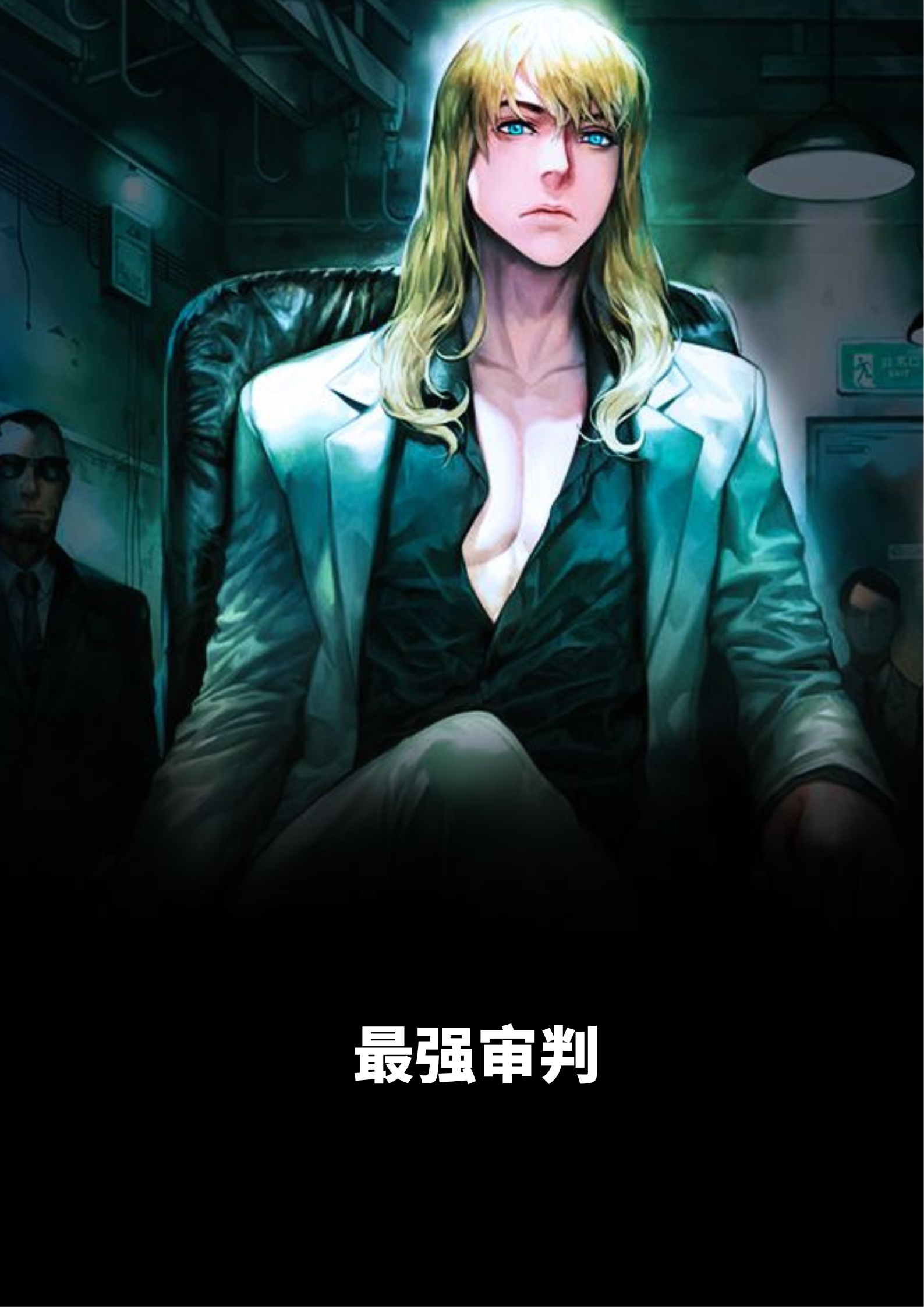 最强审判林牧野叶思婉,最强审判在线无弹窗阅读