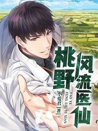 陆平林馨雨小说在线全文免费阅读（桃野风流医仙无弹窗无删减）