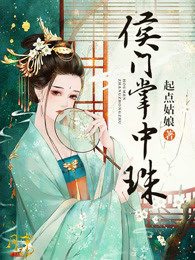 完整版《侯门掌中珠》全文阅读