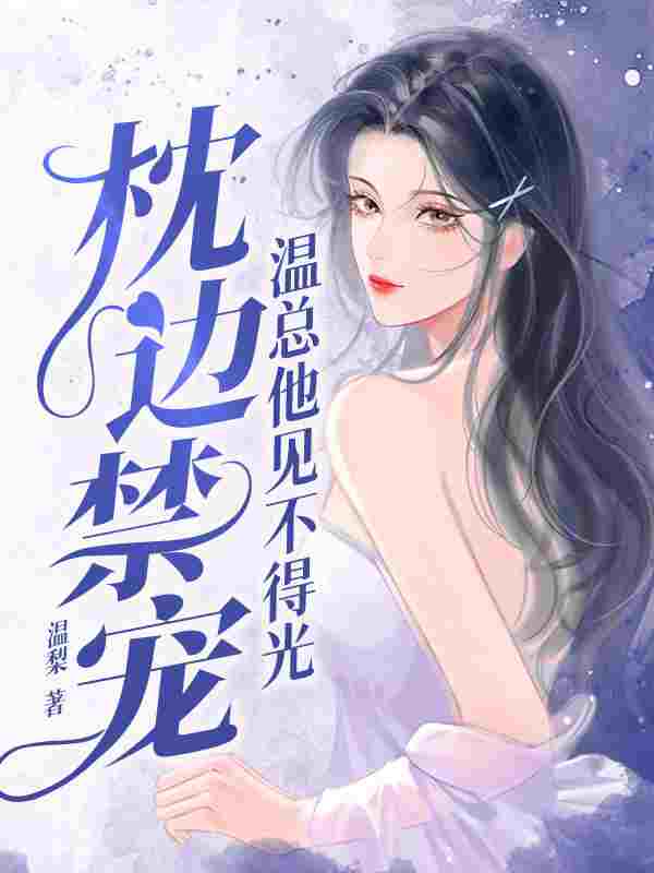 主角许南霜温时寒小说完整版在线阅读,枕边禁宠,温总他见不得光免费看