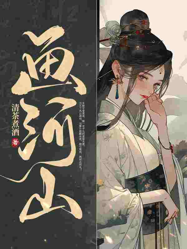 画河山小说，画河山全文在线阅读