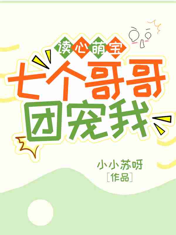 洛宝柳钰景（读心萌宝，七个哥哥团宠我小说）精彩章节在线阅读