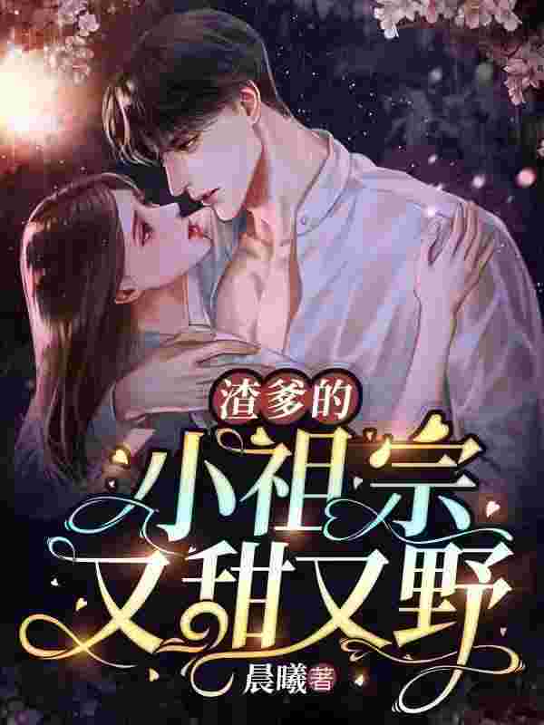 司纯霍纪辰小说（司纯霍纪辰渣爹的小祖宗又甜又野）全文无弹窗试读