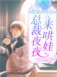 黎初厉南爵小说叫什么（带崽冲喜后，总裁夜夜来哄娃免费阅读）