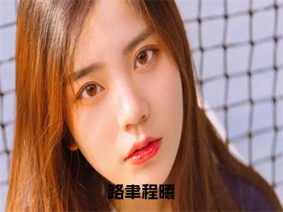 路聿程曦(程曦路聿)全文免费阅读无弹窗大结局_(程曦路聿)小说免费阅读无弹窗最新章节列表