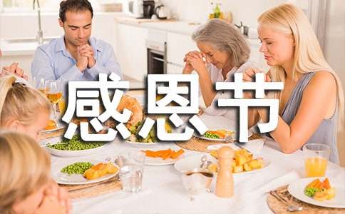 感恩节感恩的话语