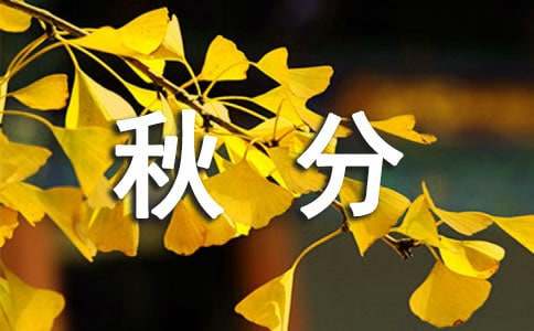 秋分经典金句(精选300句)