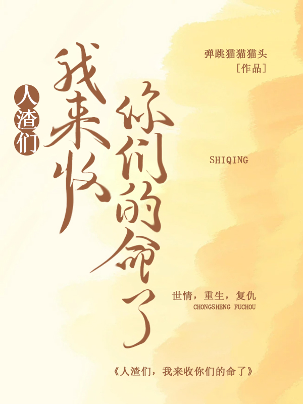 人渣们,我来收你们的命了小说,人渣们,我来收你们的命了小圆