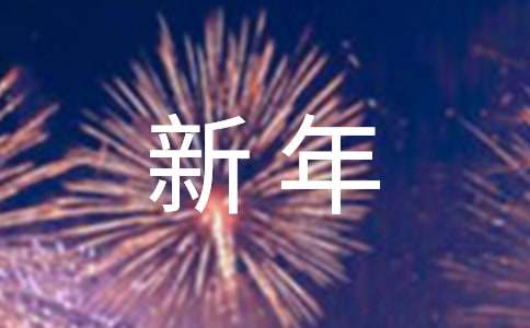 【必备】新年诗歌