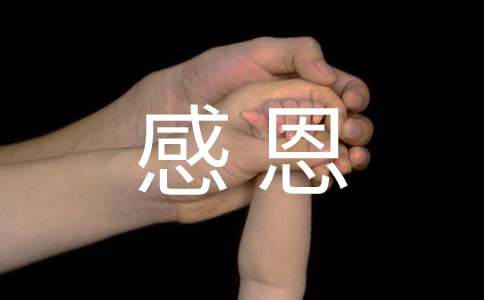 感恩八字精辟短句(精选110句)