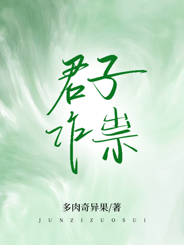 君子作祟唐呦呦冷司夜，君子作祟在线无弹窗阅读