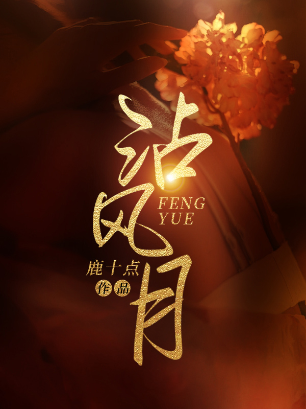 沾风月江清梦霍斯渊小说在线章节目录阅读最新章节